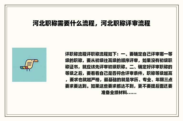 河北职称需要什么流程，河北职称评审流程