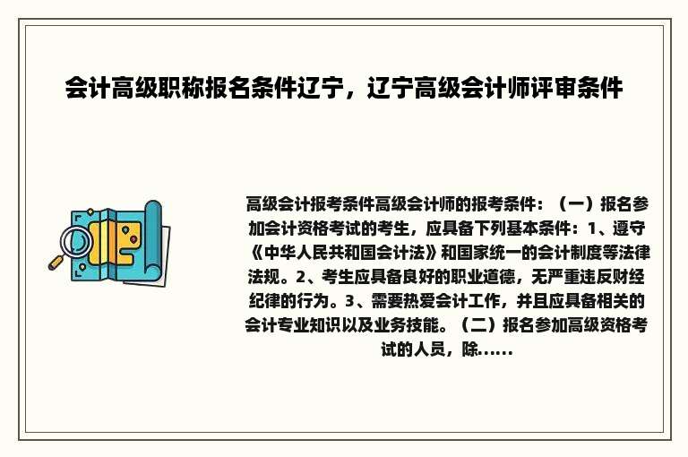 会计高级职称报名条件辽宁，辽宁高级会计师评审条件