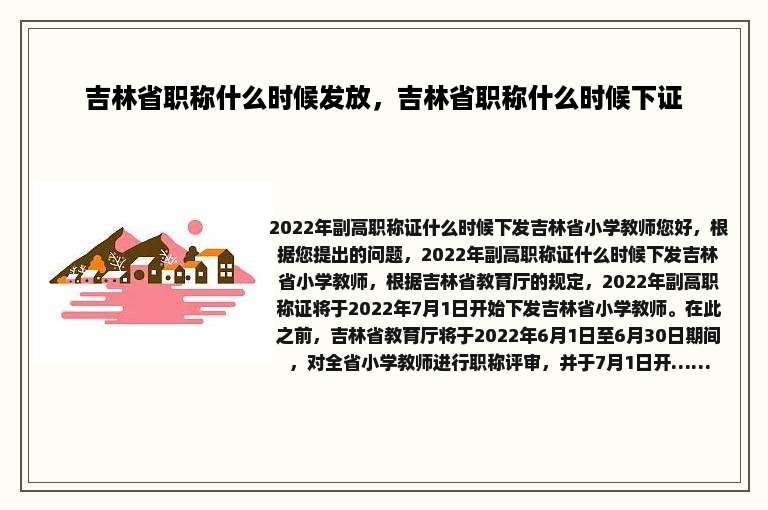 吉林省职称什么时候发放，吉林省职称什么时候下证