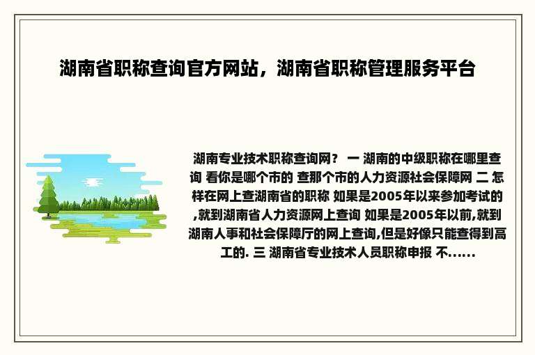 湖南省职称查询官方网站，湖南省职称管理服务平台