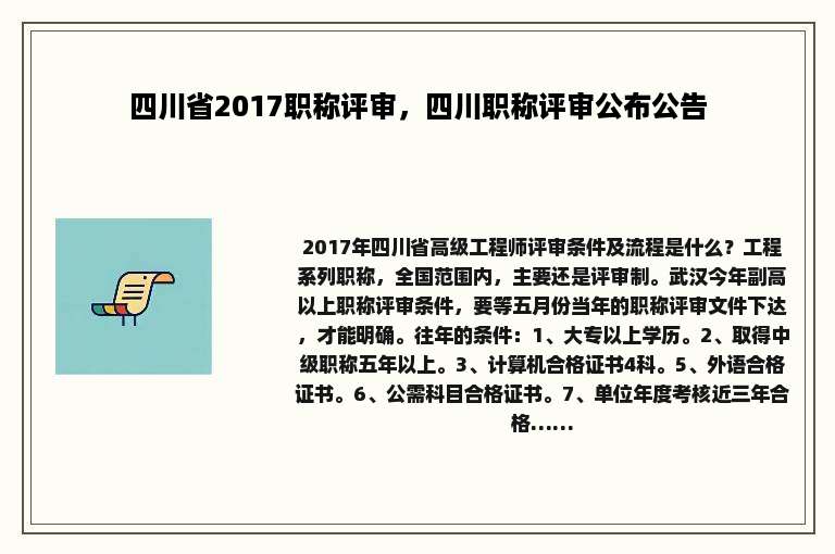 四川省2017职称评审，四川职称评审公布公告