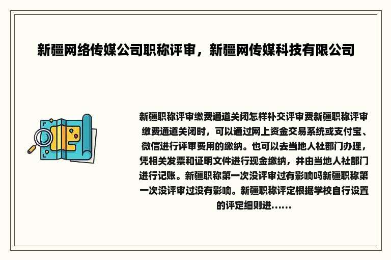 新疆网络传媒公司职称评审，新疆网传媒科技有限公司