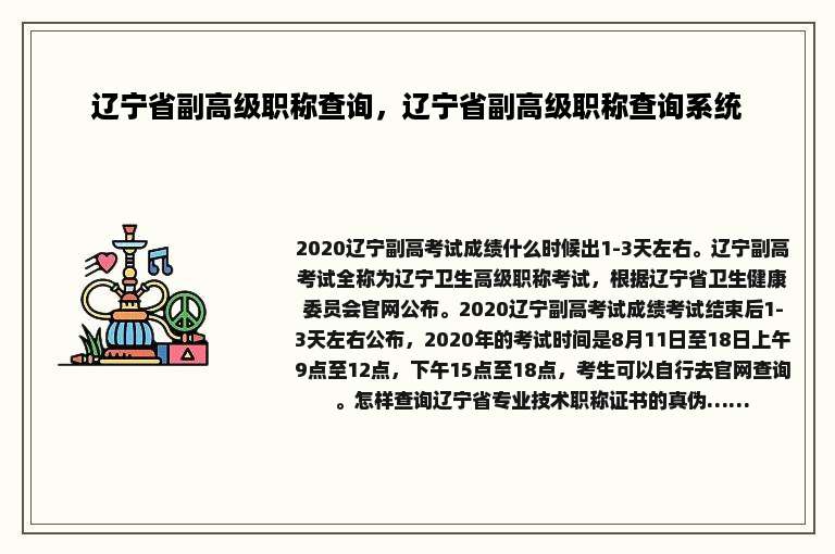 辽宁省副高级职称查询，辽宁省副高级职称查询系统