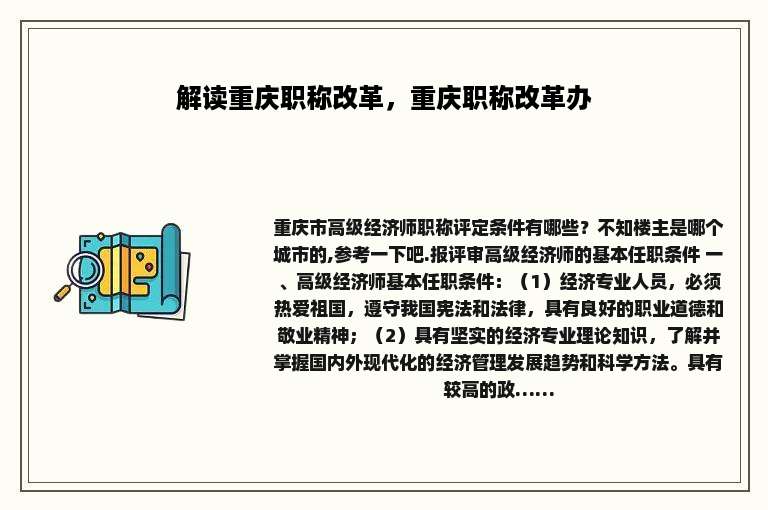 解读重庆职称改革，重庆职称改革办