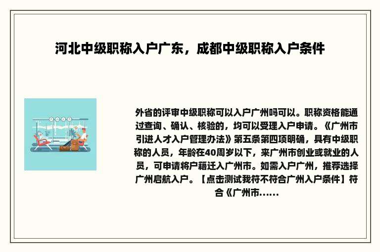 河北中级职称入户广东，成都中级职称入户条件