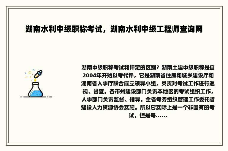 湖南水利中级职称考试，湖南水利中级工程师查询网
