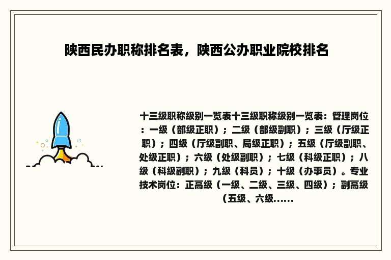 陕西民办职称排名表，陕西公办职业院校排名