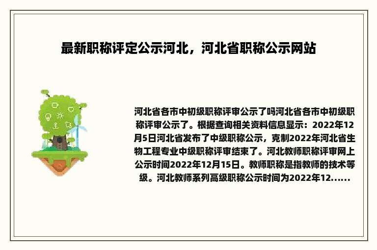 最新职称评定公示河北，河北省职称公示网站