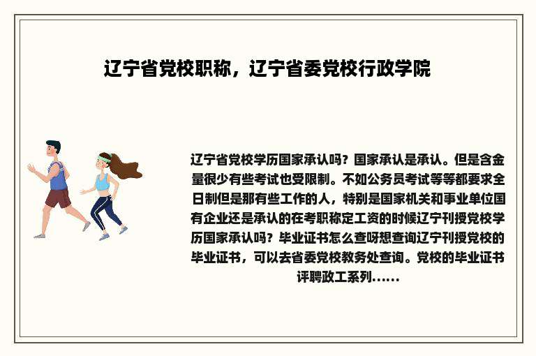 辽宁省党校职称，辽宁省委党校行政学院