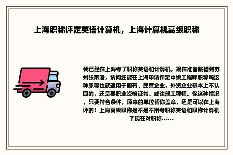 上海职称评定英语计算机，上海计算机高级职称