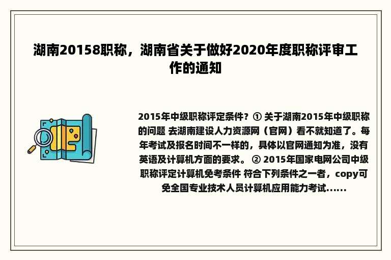 湖南20158职称，湖南省关于做好2020年度职称评审工作的通知