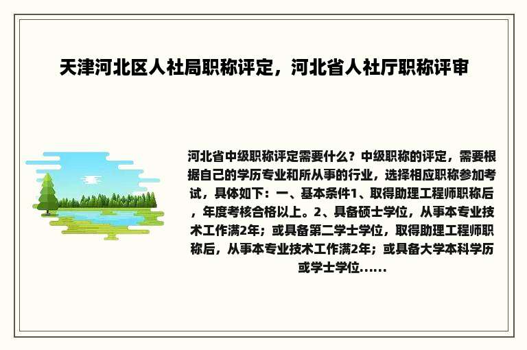 天津河北区人社局职称评定，河北省人社厅职称评审