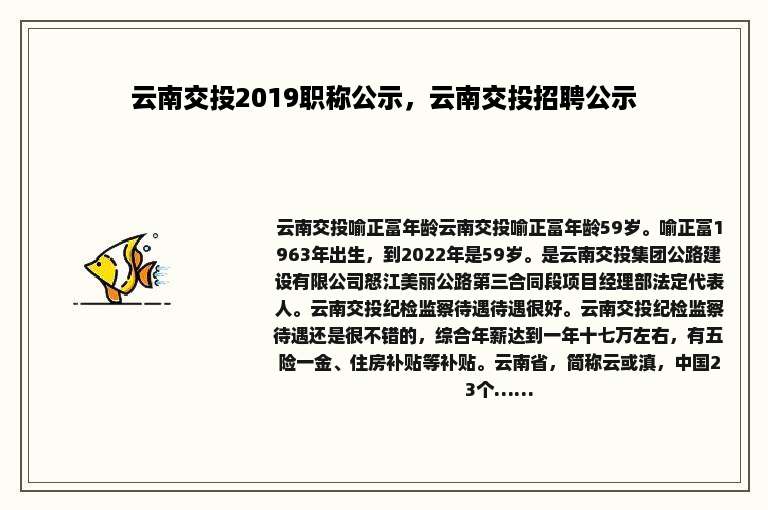 云南交投2019职称公示，云南交投招聘公示