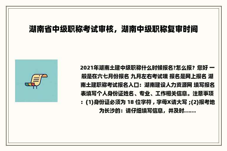 湖南省中级职称考试审核，湖南中级职称复审时间