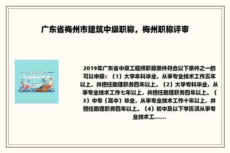 广东省梅州市建筑中级职称，梅州职称评审