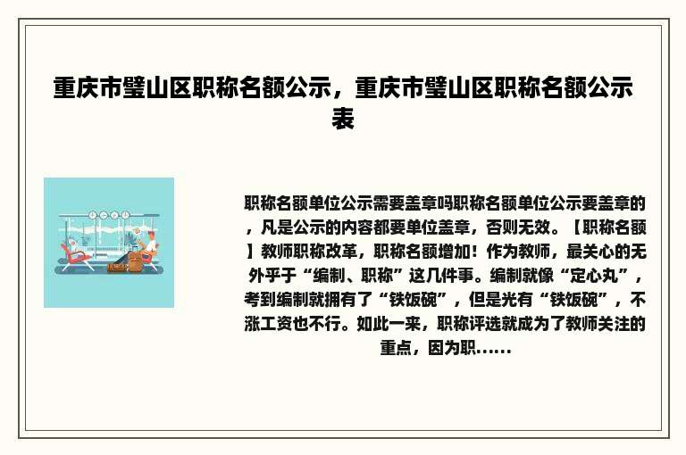 重庆市璧山区职称名额公示，重庆市璧山区职称名额公示表