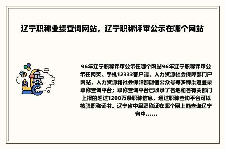 辽宁职称业绩查询网站，辽宁职称评审公示在哪个网站