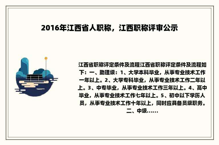 2016年江西省人职称，江西职称评审公示