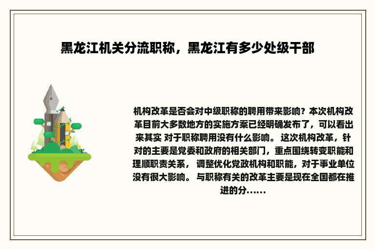 黑龙江机关分流职称，黑龙江有多少处级干部