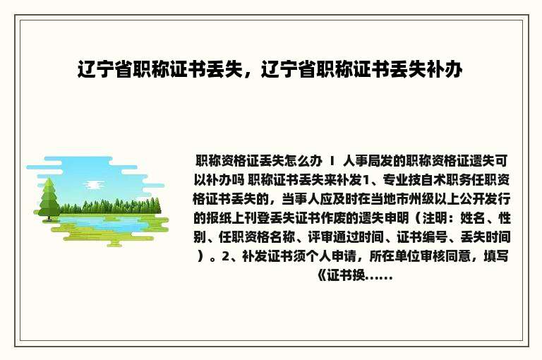 辽宁省职称证书丢失，辽宁省职称证书丢失补办