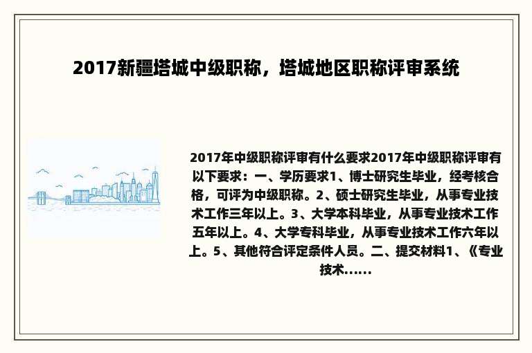 2017新疆塔城中级职称，塔城地区职称评审系统