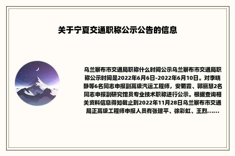 关于宁夏交通职称公示公告的信息