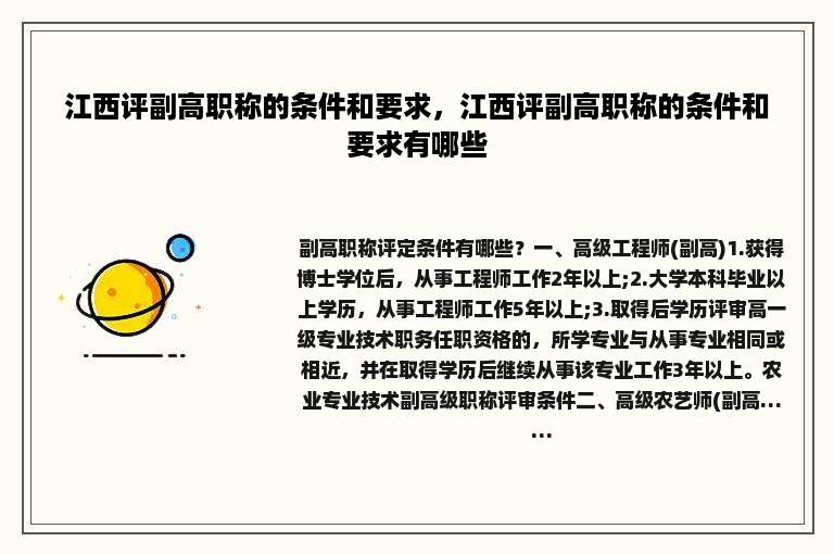 江西评副高职称的条件和要求，江西评副高职称的条件和要求有哪些