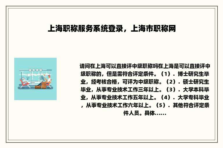 上海职称服务系统登录，上海市职称网