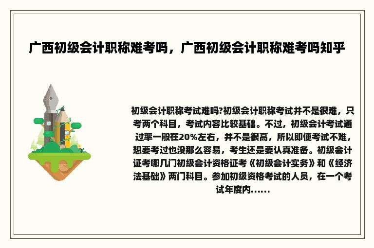 广西初级会计职称难考吗，广西初级会计职称难考吗知乎