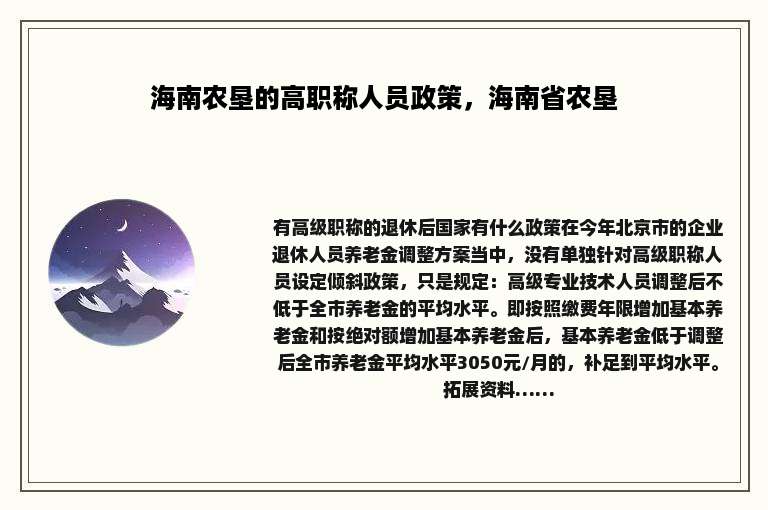 海南农垦的高职称人员政策，海南省农垦