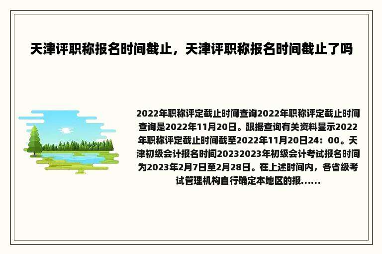 天津评职称报名时间截止，天津评职称报名时间截止了吗