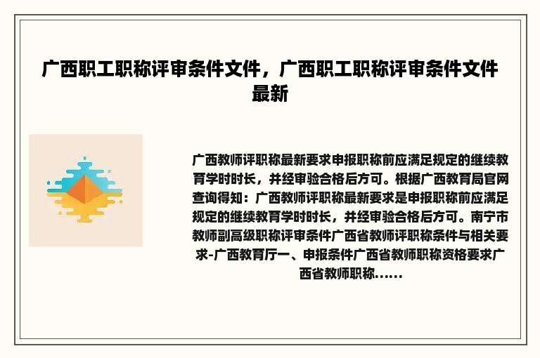 广西职工职称评审条件文件，广西职工职称评审条件文件最新