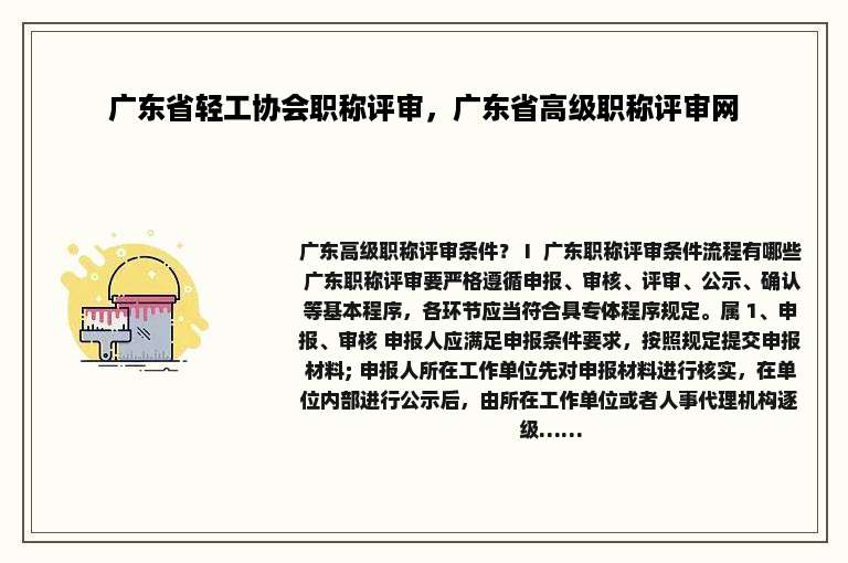 广东省轻工协会职称评审，广东省高级职称评审网