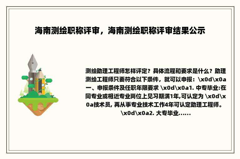 海南测绘职称评审，海南测绘职称评审结果公示