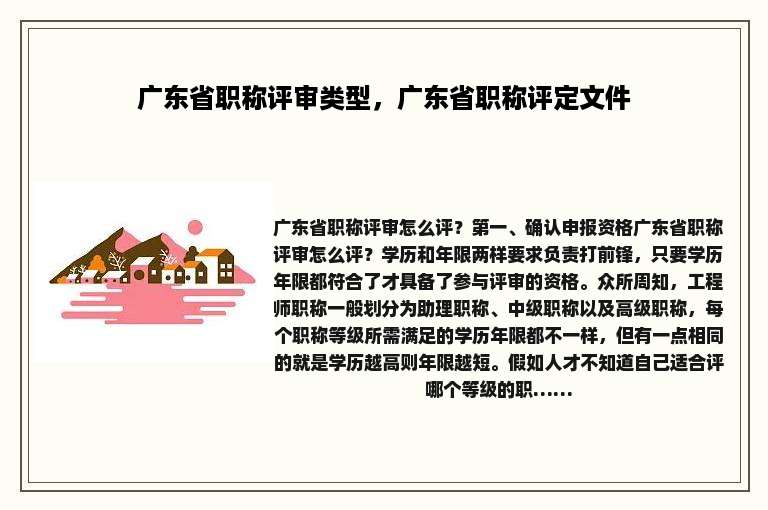 广东省职称评审类型，广东省职称评定文件