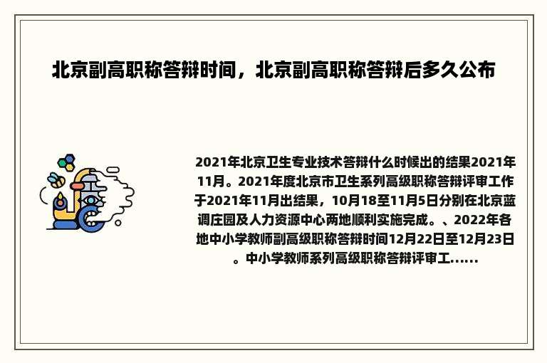 北京副高职称答辩时间，北京副高职称答辩后多久公布