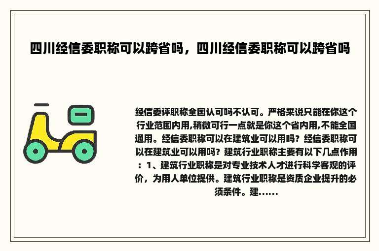 四川经信委职称可以跨省吗，四川经信委职称可以跨省吗