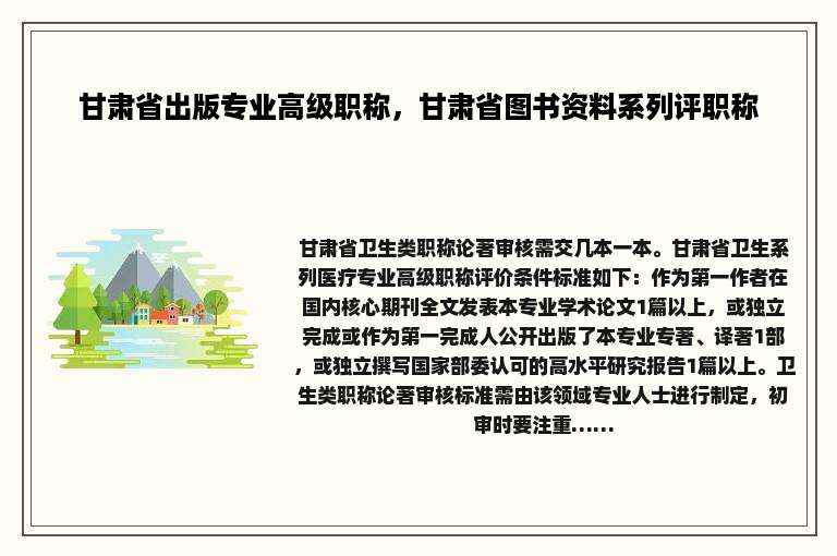 甘肃省出版专业高级职称，甘肃省图书资料系列评职称