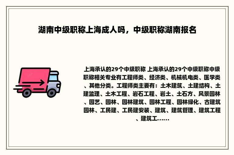 湖南中级职称上海成人吗，中级职称湖南报名