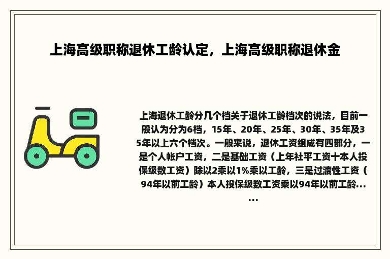 上海高级职称退休工龄认定，上海高级职称退休金
