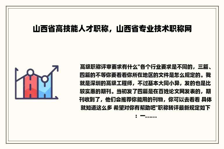 山西省高技能人才职称，山西省专业技术职称网