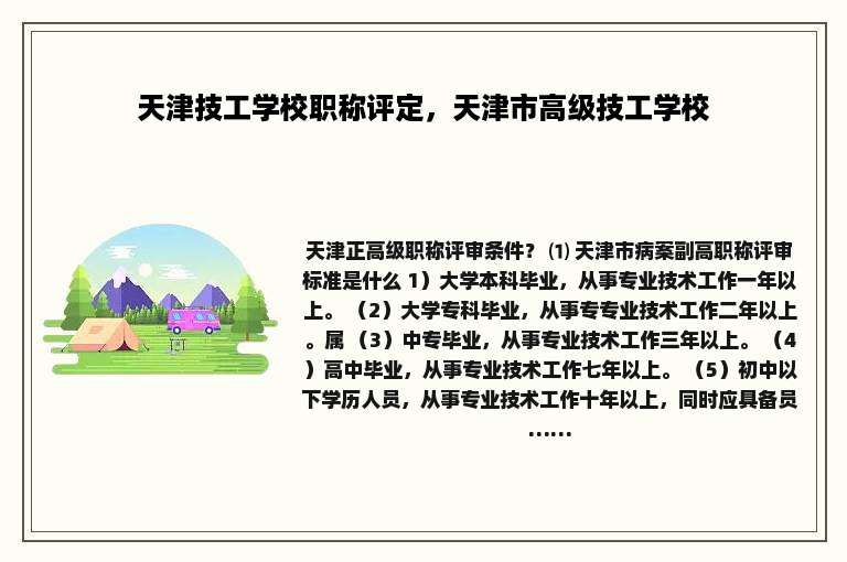 天津技工学校职称评定，天津市高级技工学校