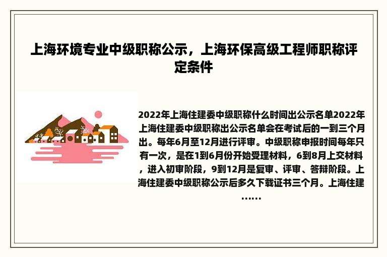 上海环境专业中级职称公示，上海环保高级工程师职称评定条件