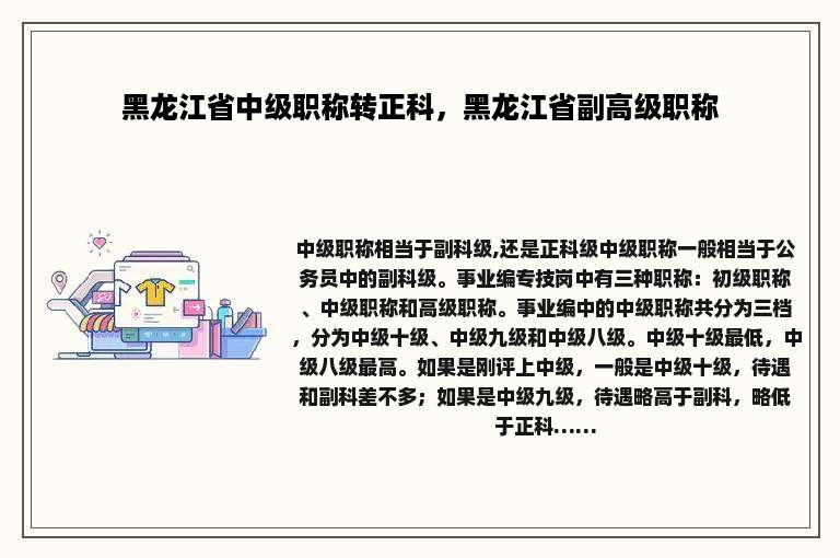 黑龙江省中级职称转正科，黑龙江省副高级职称