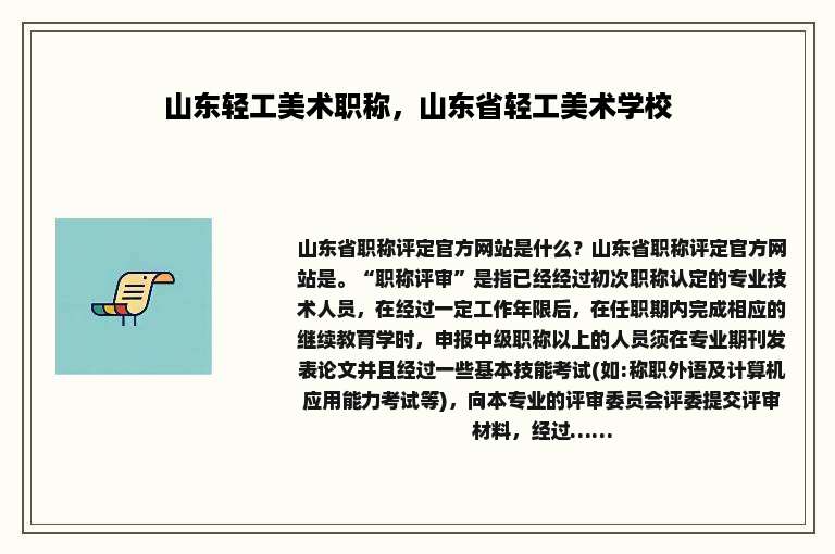 山东轻工美术职称，山东省轻工美术学校