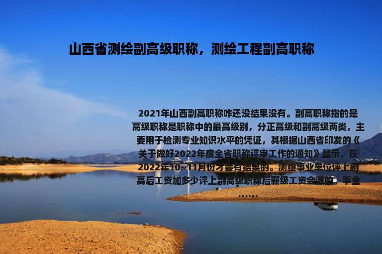 山西省测绘副高级职称，测绘工程副高职称