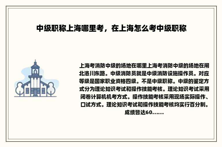 中级职称上海哪里考，在上海怎么考中级职称