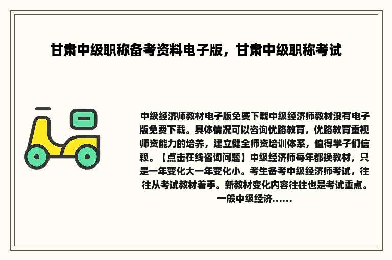甘肃中级职称备考资料电子版，甘肃中级职称考试