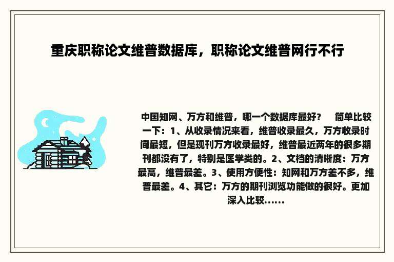 重庆职称论文维普数据库，职称论文维普网行不行