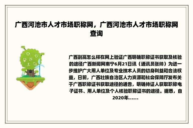 广西河池市人才市场职称网，广西河池市人才市场职称网查询